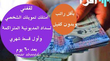 «فرصة ذهبية» امتلك تمويلك الشخصي الآن.. وسدد مديونياتك مع تأجيل أول قسط لشهرين