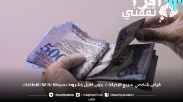 «فرصة ذهبية» قرض شخصي سريع وسهل: تمويل متاح للجميع بدون تعقيدات