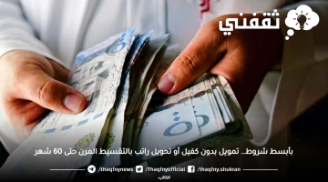 «فرصة ذهبية» احصل على 500 ألف ريال بدون كفيل أو تحويل راتب وبأقساط ميسرة على 60 شهرًا