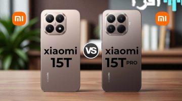 شاومي تستعد لإطلاق Xiaomi 15T Pro و Xiaomi 15T.. تعرف على المواصفات