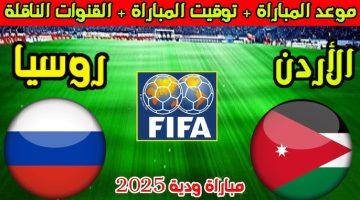 موعد مباراة الأردن وروسيا الودية اليوم والقنوات الناقلة
