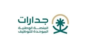 وظائف جدارات 2025 في الرياض تعلن عن شواغر مساعد معلم برواتب تصل 5000 ريال