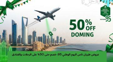 «احتفالات استثنائية» طيران ناس يطلق عروضًا مغرية لليوم الوطني الـ 95: خصومات تصل إلى 50% على الرحلات والإقامة
