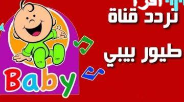 نزل التردد الجديد حالا.. قناة طيور بيبي على كل الأقمار الصناعية