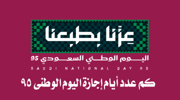 «احتفالات المملكة».. ترقب لإجازة اليوم الوطني السعودي الـ95: تعرف على الموعد وعدد الأيام المحددة
