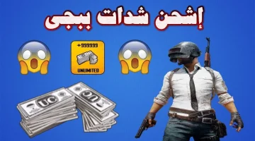 «حصريًا» احصل على أكثر من 48 ألف شدة ببجي مجانًا واكتسح ساحة المعركة بأسلحة أسطورية