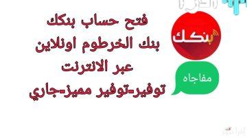 «في لمح البصر» فتح حساب بنك الخرطوم 2025 بالرقم الوطني أون لاين من أي مكان عبر تطبيق بنكك