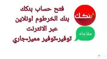 «خطوات بسيطة» فتح حساب بنك الخرطوم أون لاين 2025 برقمك الوطني واستمارة إلكترونية