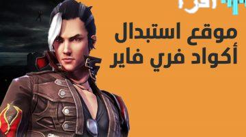 أكواد فري فاير مجانية اليوم احصل على هدايا وسكنات مجانية من Garena