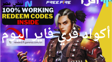 «اكتشف الآن!»: طريقة استبدال أكواد فري فاير Free Fire الجديدة مجاناً للحصول على هدايا وجواهر نادرة لا تُصدق