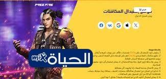 «كنز اللاعبين» أكواد فري فاير المجانية متاحة الآن دليل شامل للاستبدال ومضاعفة المتعة
