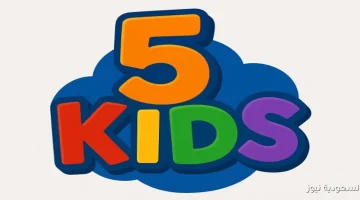 «حصريًا» تردد قناة Kids 5 الجديد 2025 نقلة نوعية في عالم أفلام الأطفال بتقنية Full HD على نايل سات وعرب سات وطريقة الضبط