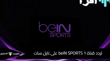 «قمة الإثارة» مانشستر سيتي وأرسنال صراع العمالقة وتردد beIN SPORTS 1 والقنوات الناقلة