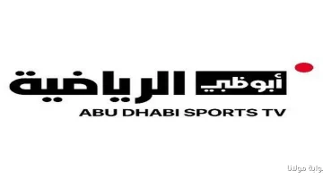 تحديث تردد قناة أبوظبي الرياضية على نايل سات 2025 لمشاهدة ممتعة للدوري الإماراتي