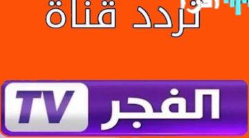 «عشاق الدراما التركية» تردد قناة الفجر الجزائرية الجديد يتربع على عرش نايل سات وعرب سات