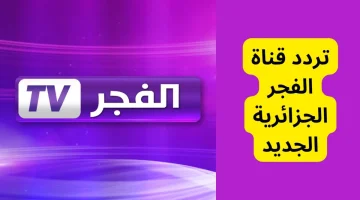 «شاهد واستمتع» تردد قناة الفجر الجزائرية 2025 ينقل المؤسس عثمان بجودة فائقة