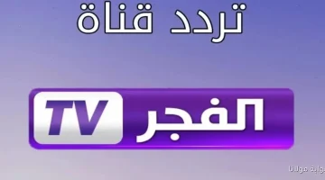 تردد قناة الفجر الجزائرية 2025 يعرض المدينة البعيدة على نايل سات وعرب سات