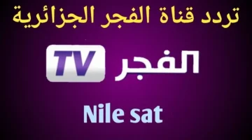 «تحديث فوري» تردد قناة الفجر الجزائرية الجديد… استقبل قيامة عثمان الموسم الجديد بجودة فائقة