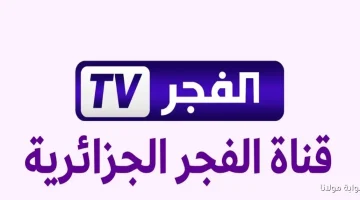 «عشاق الدراما التاريخية على موعد» تردد قناة الفجر الجزائرية DZ ينقلكم إلى عالم المسلسلات المترجمة حصريًا