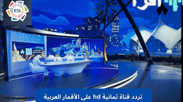 تردد قناة ثمانية HD SD لمشاهدة مباراة النصر والخلود اليوم في الدوري السعودي على نايل سات وعربسات