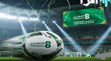 «الآن بتقنية فائقة الوضوح» تردد قناة ثمانية الجديد 2025 لمشاهدة الدوري السعودي بتجربة سلسة ودون انقطاع