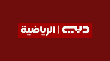 تردد قناة دبي الرياضية 1 الجديد على نايل سات 2025