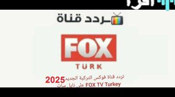 تردد قناة فوكس التركية الناقلة لمسلسل الحسد 2025 على نايل سات وعرب سات
