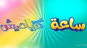 «فرحة الطفولة تجدد» تردد قناة كراميش للأطفال 2025 يبث البهجة على النايل سات