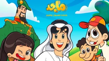 تردد قناة ماجد للأطفال 2025 على نايل سات بجودة HD وأبرز برامجها
