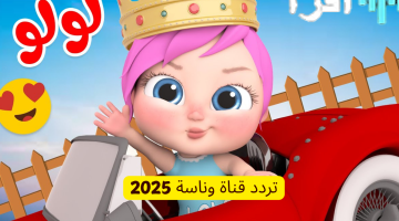 «نافذة على عالم وناسة» استقبل تردد قناة وناسة الجديد 2025 على نايل سات وعرب سات واستمتع بأفضل البرامج الترفيهية