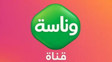 «تحديث رسمي» وناسة تطل بحلة جديدة على نايل سات وعرب سات بتردد 2025 عالي الجودة