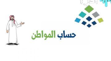 «دليلك الشامل» خطوات بسيطة لمعرفة قيمة استحقاق حساب المواطن