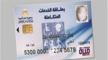 «بخطوات بسيطة» رابط وخطوات الاستعلام عن كارت الخدمات المتكاملة 2025 إلكترونيًا