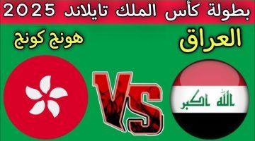 موعد مباراة العراق الودية ضد هونج كونج في كأس ملك تايلاند 2025 والقنوات الناقلة