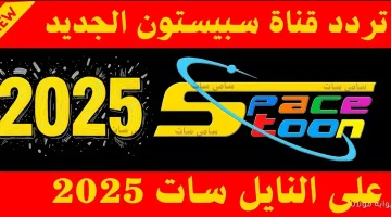 تردد قناة سبيستون يتيح للأطفال مشاهدة أروع الرسوم المتحركة على نايل سات وعرب سات