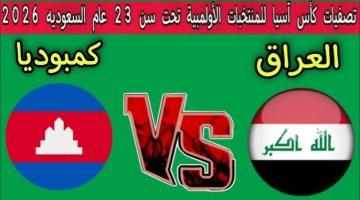 مباراة العراق وكمبوديا الأولمبي في تصفيات آسيا تحت 23 سنة الموعد والقنوات الناقلة