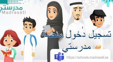 «سهولة الوصول إلى التعليم» رابط مباشر لمنصة مدرستي: تسجيل دخول سلس عبر مايكروسوفت تيمز