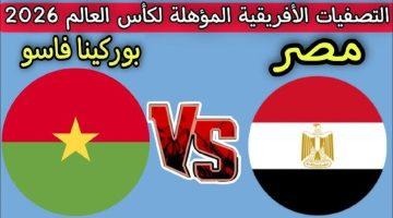 “الماتش اللي الكل مستنيه” مصر وبوركينا فاسو… ترددات القنوات المفتوحة الناقلة اليوم في تصفيات كأس العالم
