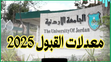 مواعيد وإجراءات الانتقال بين التخصصات والجامعات بعد إعلان نتائج القبول الموحد 2025 في الأردن