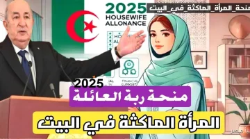 «فرصة ذهبية» منحة المرأة الماكثة بالبيت 2025: 800 دينار جزائري و دليل التسجيل الشامل