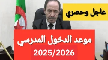 انطلاق العام الدراسي الجديد في الجزائر 2025-2026 بعد تأجيل الدخول المدرسي