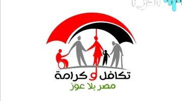 «بشرى سارة» مستحقات تكافل وكرامة سبتمبر 2025 قريبًا تعرف على موعد الصرف والاستعلام بالرقم القومي