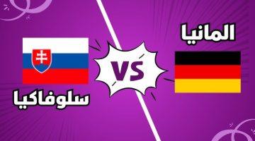 موعد مباراة ألمانيا وسلوفاكيا اليوم في تصفيات كأس العالم 2026 والقناة الناقلة
