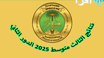 إعلان نتائج الثالث متوسط 2025 الدور الثاني في العراق تفاصيل التصحيح وطريقة الاستعلام