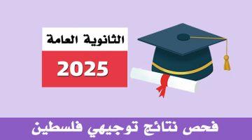 رابط نتائج الثانوية العامة توجيهي 2025 في فلسطين – رابط فحص الدورة الثانية