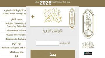 «تنويه هام للطلاب».. إعلان نتيجة الثانوية الأزهرية الدور الثاني 2025 بالاسم ورقم الجلوس عبر بوابة الأزهر الشريف بنسبة نجاح تتجاوز 80%