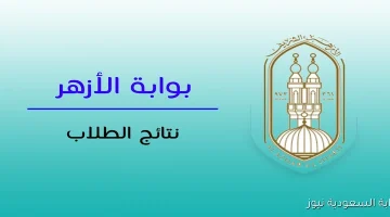 رابط نتيجة الثانوية الأزهرية 2025 الدور الثاني برقم الجلوس عبر بوابة الأزهر