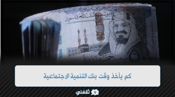 «لا تفوت الفرصة!»: دليل شامل حول المدة الزمنية للحصول على قرض بدون تحويل راتب من بنك التنمية الاجتماعية