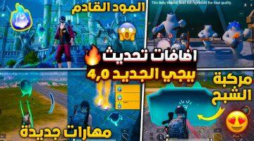 تحديث ببجي الجديد مود الشبح قادم.. تحديث PUBG Mobile 4.0 “Spooky Soiree” تجربة رعب وسحر لا مثيل لها
