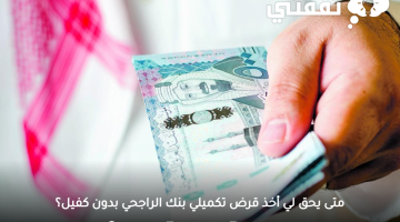 «فرصتك للتمويل الإضافي» .. بنك الراجحي يكشف عن شروط الحصول على قرض تكميلي بدون كفيل